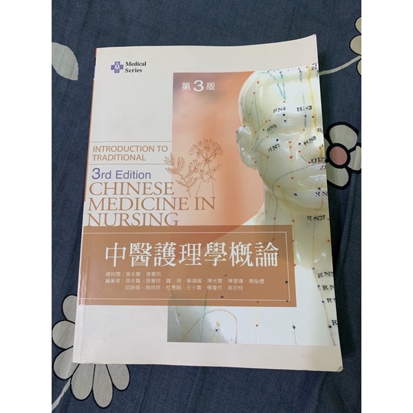中醫護理學概論 第三版