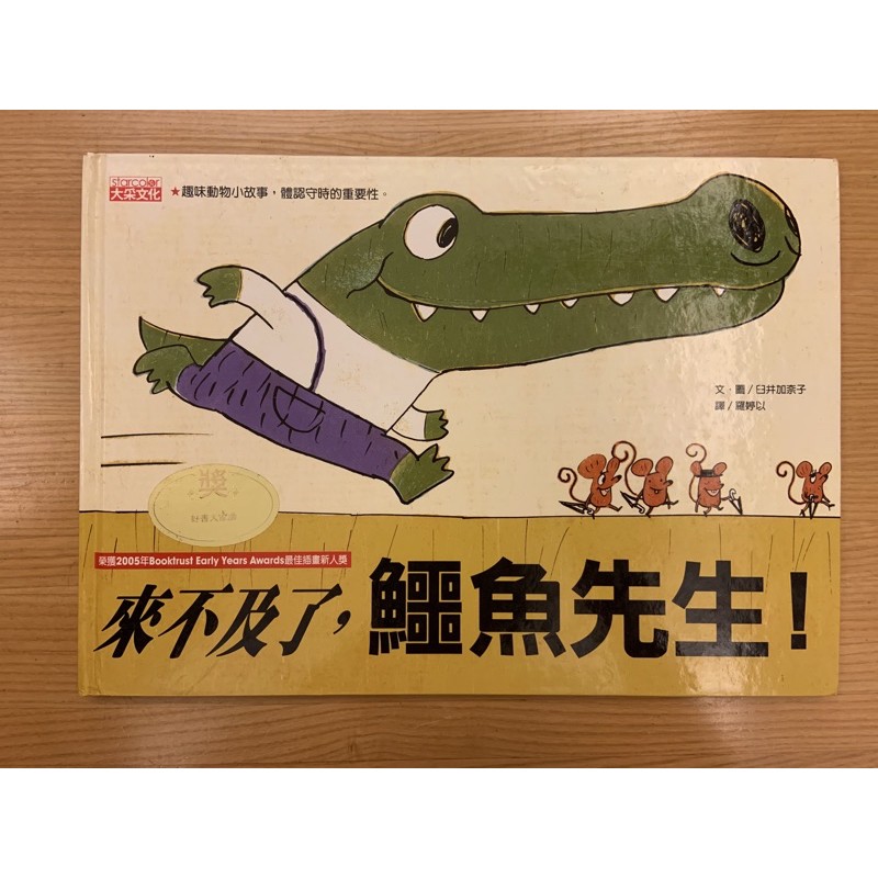 繪本童書：來不及了鱷魚先生