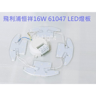 『政揚』附發票 飛利浦 恆祥 16W 22W LED燈板 LED-61047 LED-61054 不含底部鐵板