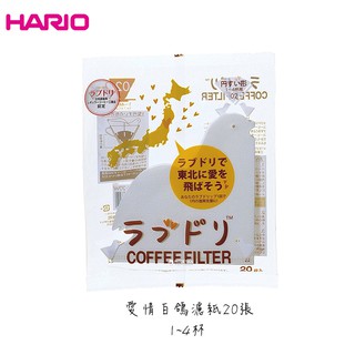 【HARIO】❤愛情白鴿濾紙 1~4杯 20張 酵素漂白濾紙 咖啡濾紙 咖啡周邊 咖啡用具 (公司貨)