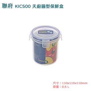聯府 KIC500天廚圓型保鮮盒 可超取 樂扣罐 樂扣盒 密封盒 0.5L kic500