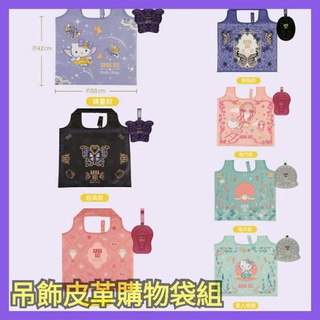 7-11Anna sui Hello Kitty（現貨） 皮革吊飾購物袋整組販售