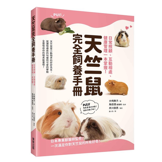 天竺鼠完全飼養手冊: 日常照顧、互動相處、健康管理一本掌握!/大崎典子; 角田滿/ 監修 eslite誠品