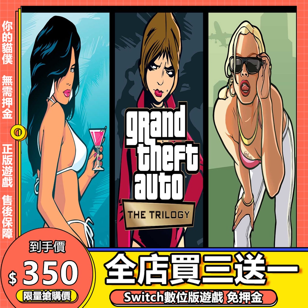 Switch遊戲 NS GTA 俠盜獵車手：三部曲 – 最終版 中文 switch 遊戲片 數位版 永久版