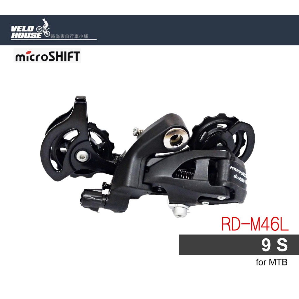 ★VELOHOUSE★ microSHIFT RD-M46L後變速器(9速用長腿)登山車 小摺[03104540]