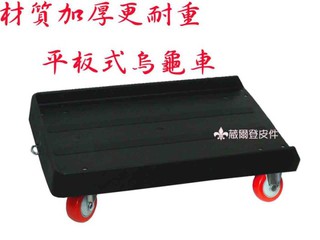 【葳爾登百貨精品】塑鋼底盤【加厚材質】行李車拖板車手推車臺車棧板車忍者龜載重車烏龜車滑板車四輪0483平板車L號