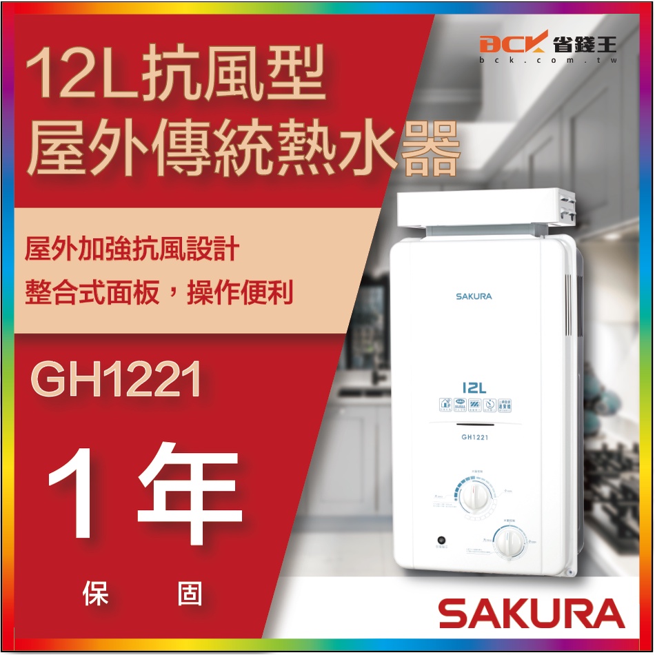 【省錢王】【詢問折最低價】SAKURA 櫻花牌 GH1221 12L 抗風型屋外傳統熱水器