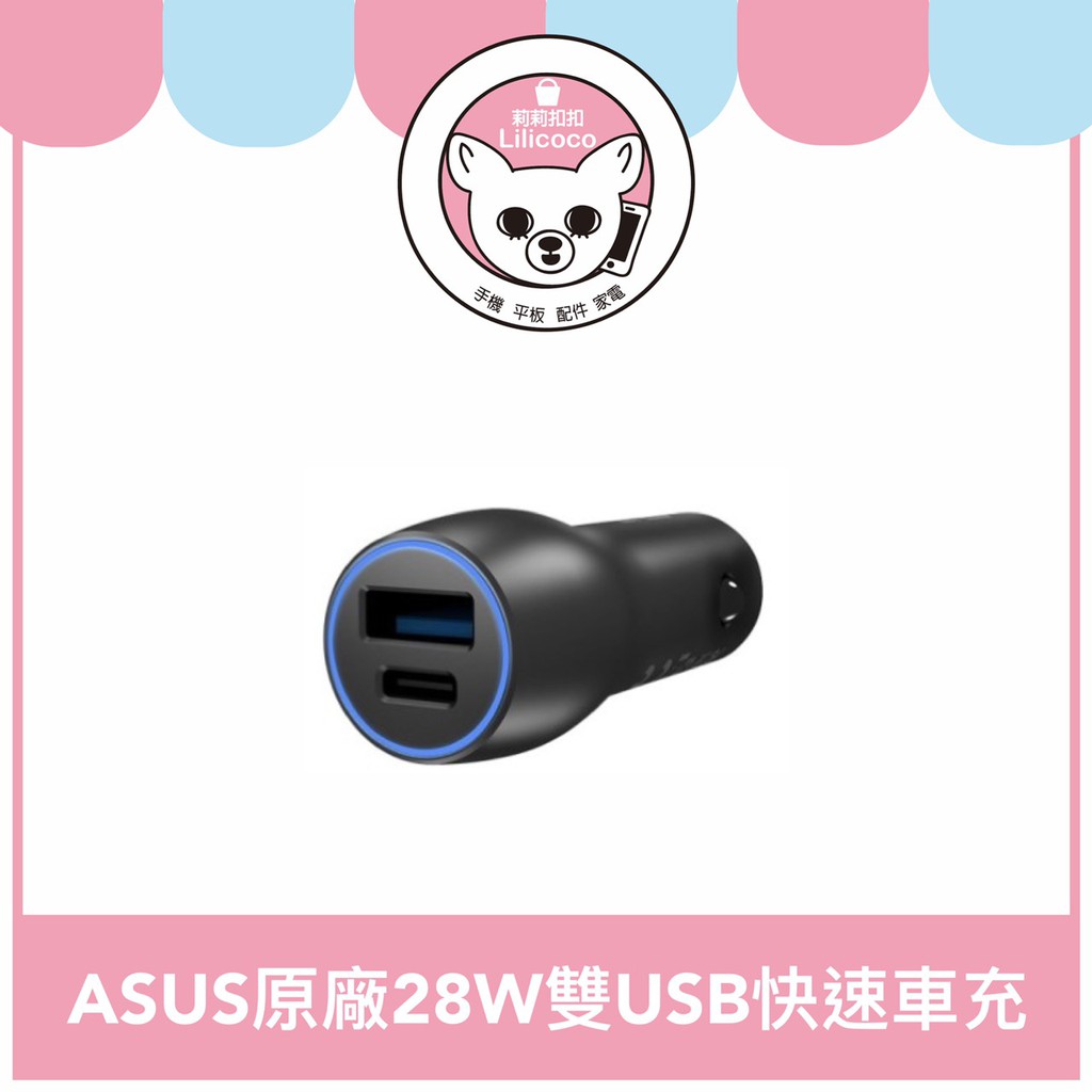 【現貨】ASUS 華碩 原廠28W雙USB快速車充