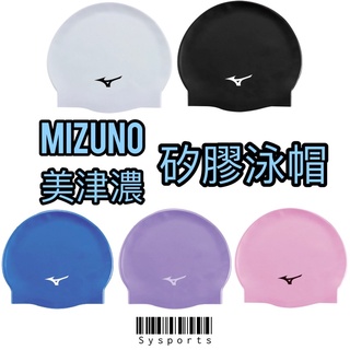 【Mizuno 美津濃】矽膠泳帽 泳帽 泳具 游泳系列 矽膠泳帽 多色可選 N2TWB55300