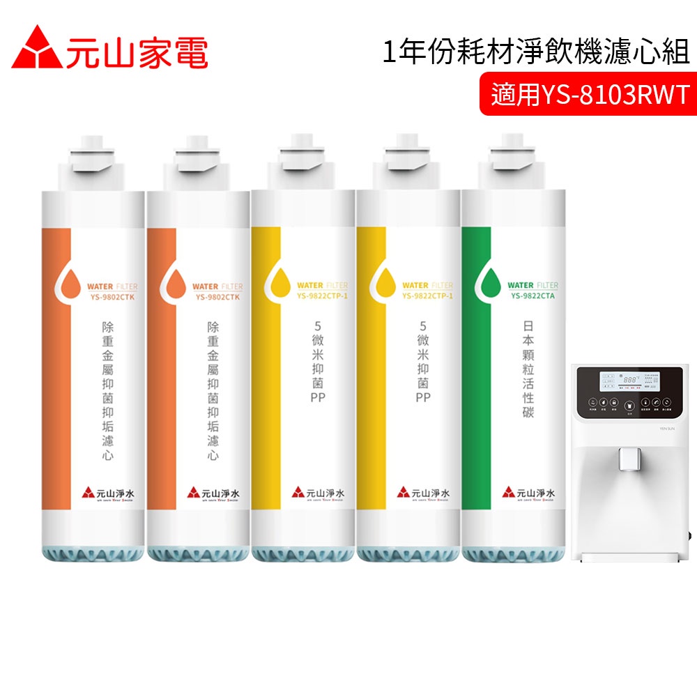 元山家電 1年份耗材淨飲機濾心 適用 YS-8103RWT YS-8100RWF YS-8105RWF【蝦幣5%回饋】