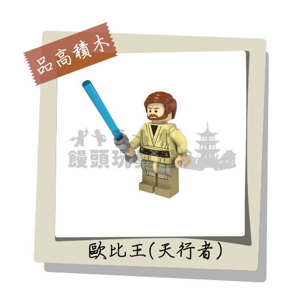 『饅頭玩具屋』品高 歐比王-天行者 (袋裝) Star Wars 星際大戰 帝國克隆人 非樂高品牌可兼容LEGO積木