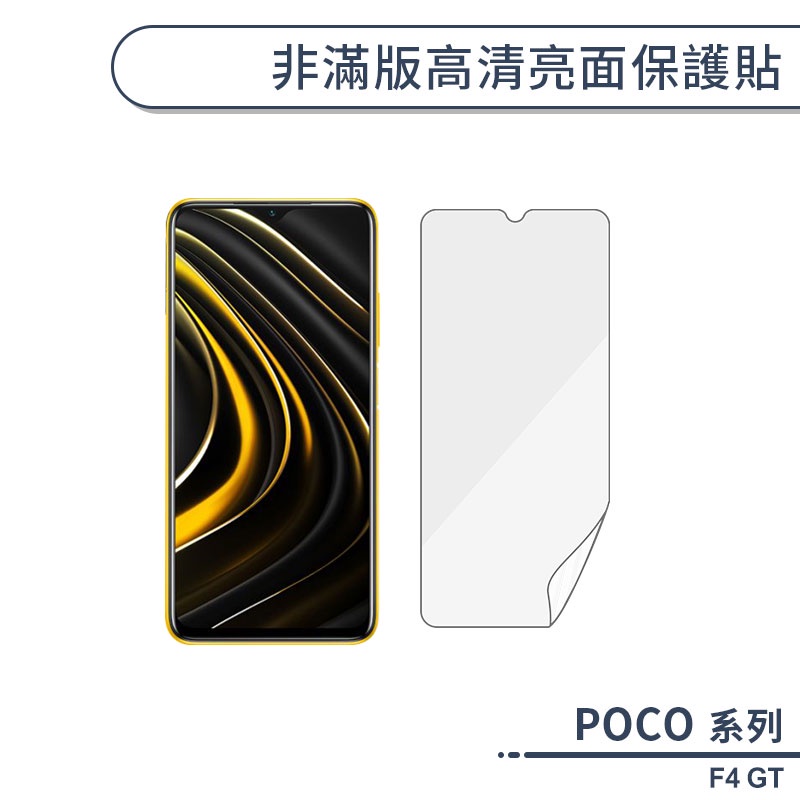 POCO F4 GT 非滿版高清亮面保護貼 保護膜 螢幕貼 螢幕保護貼 軟膜 非玻璃貼