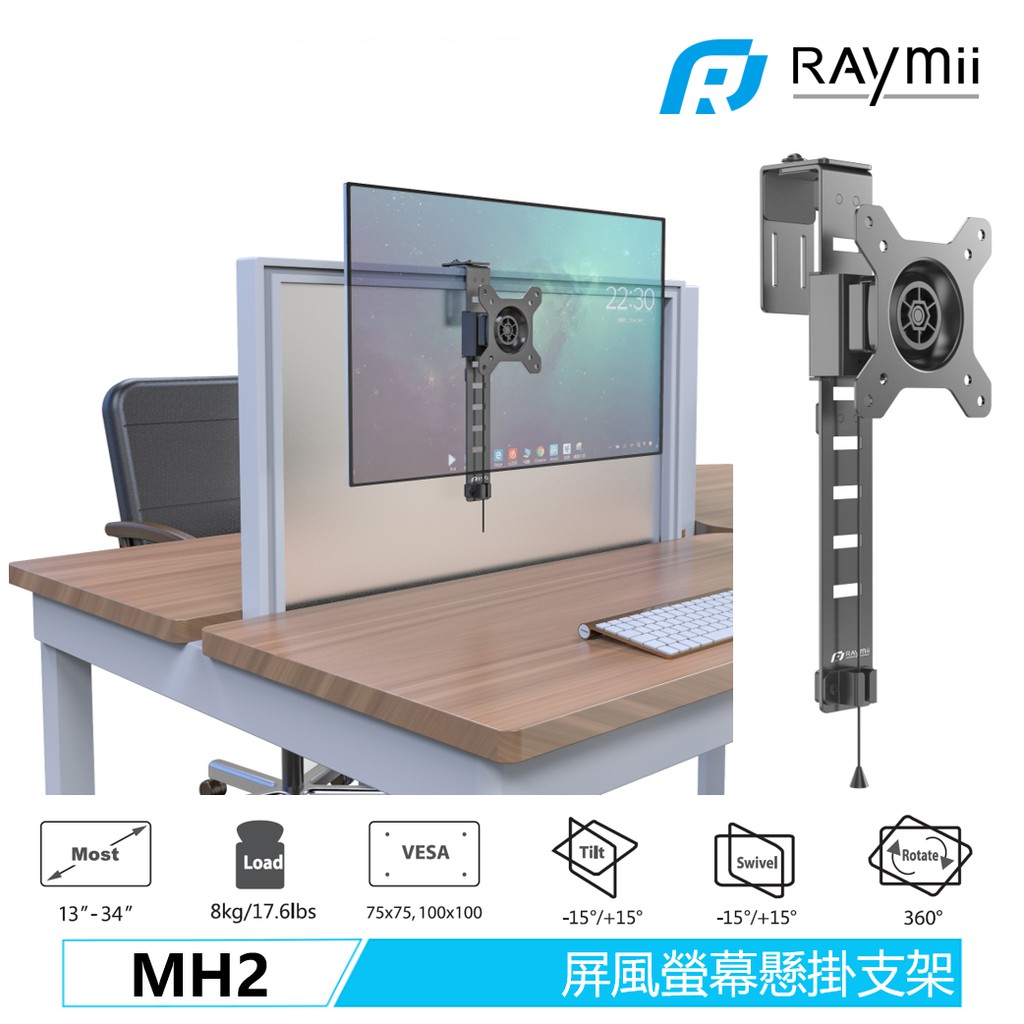 【瑞米 Raymii】MH2 34吋 屏風專用 螢幕懸掛支架 電腦螢幕支架 螢幕支架 螢幕架 螢幕增高架 顯示器支架