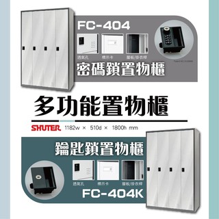 【樹德】多功能密碼鎖置物櫃 FC-404/FC-404K 收納 置物 更衣 櫃子 儲物 SHUTER