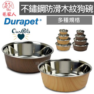 毛家人-美國 Ourpets 系列 Durapet®木紋不銹鋼防滑寵物碗 ,不鏽鋼碗,止滑碗底,寵物碗,耐用