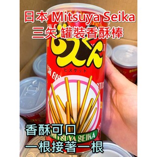 【YUYU-SHOP】現貨不用等 日本Mitsuya Seika 三矢 罐裝香酥棒/三矢棒棒罐/棒棒餅 200g