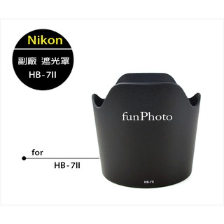 【趣攝癮】Nikon 副廠 HB-7II 蓮花罩 遮光罩 可反扣 80-200mm F2.8 二代 三代 小鋼砲