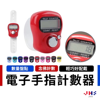 【JHS】電子手指計數器 手指計數器 念佛計數器 電子計數器 指環計數器 戒指計數器 人數統計 盤點工具 台灣