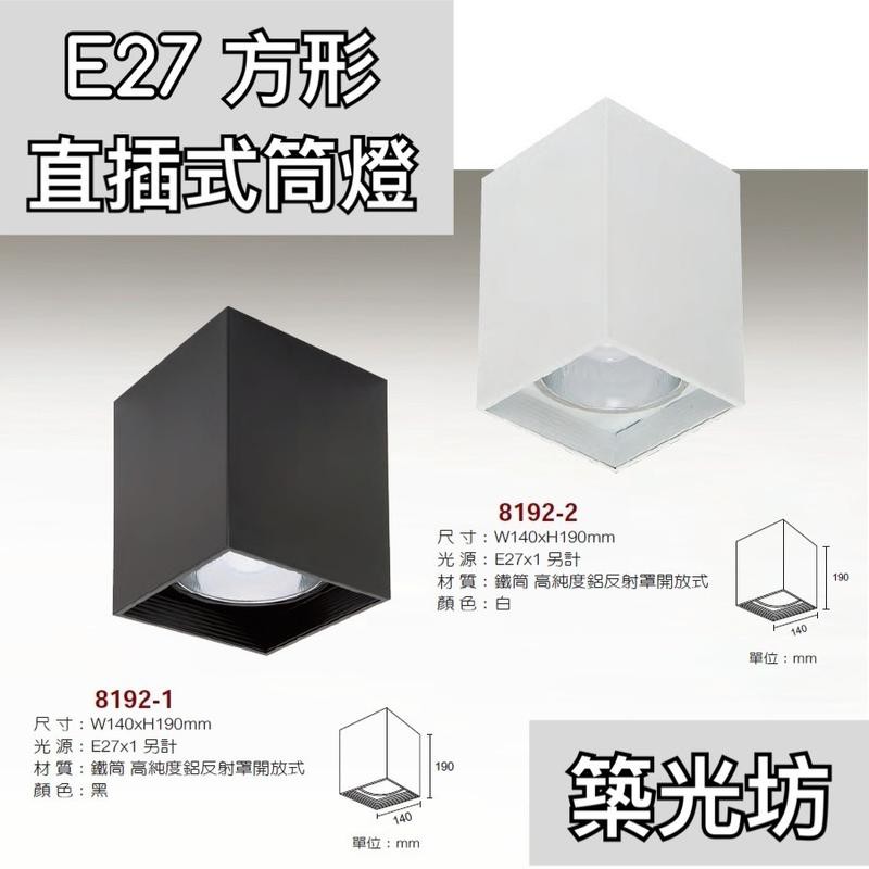 築光坊 方形14 14 19cm E27直插吸頂筒燈明裝筒燈吸頂燈led 球泡桶燈工業風黑色白色 蝦皮購物