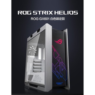 ROG Strix Helios GX601 WE 白色限量版 玻璃透側 ATX 電腦機殼 電競 免運 請詢貨況