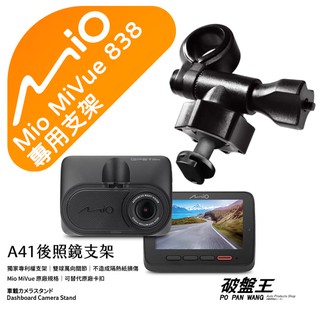 Mio行車記錄器支架｜短軸｜後視鏡支撐架｜臺南現貨｜MiVue 838 D20 D32 D35 N548｜A41｜破盤王