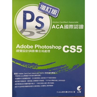 本人親測一次考上 ACA國際認證 adobe photoshop cs5 視覺設計與影像合成處理 含光碟