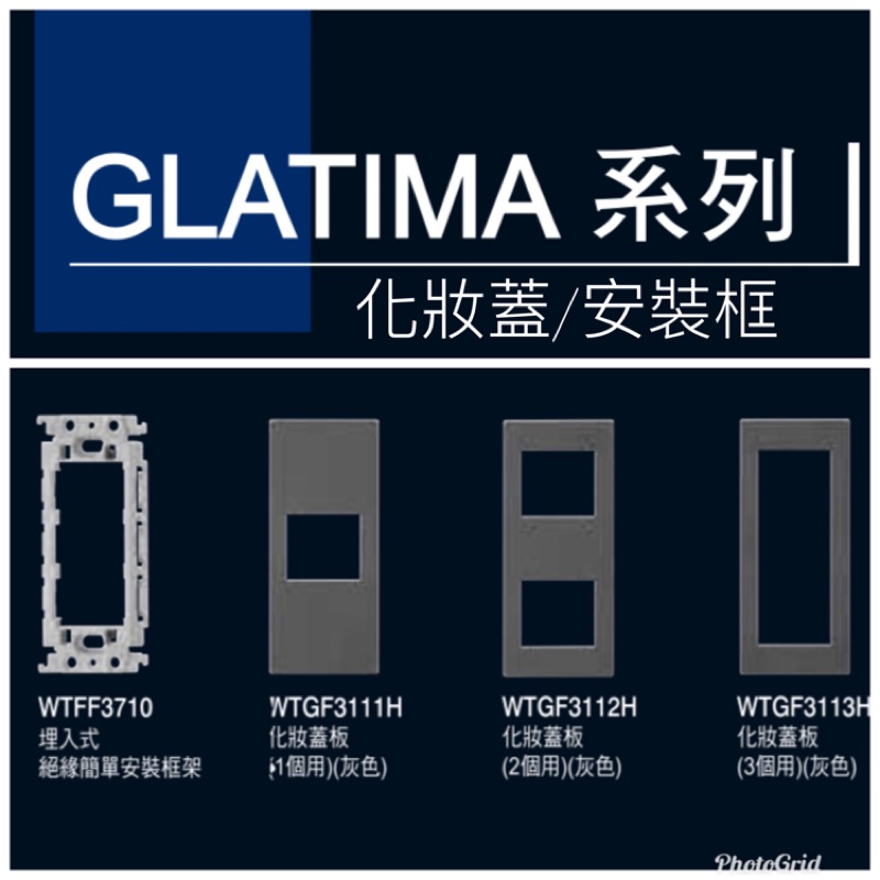 國際牌 GLATIMA 系列 化妝蓋 安裝框