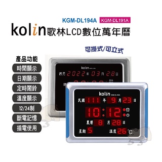 歌林Kolin LCD數位萬年曆 掛鐘 時鐘 KGM-DL191A KGM-DL194A (可掛式/可站立)(顏色隨機