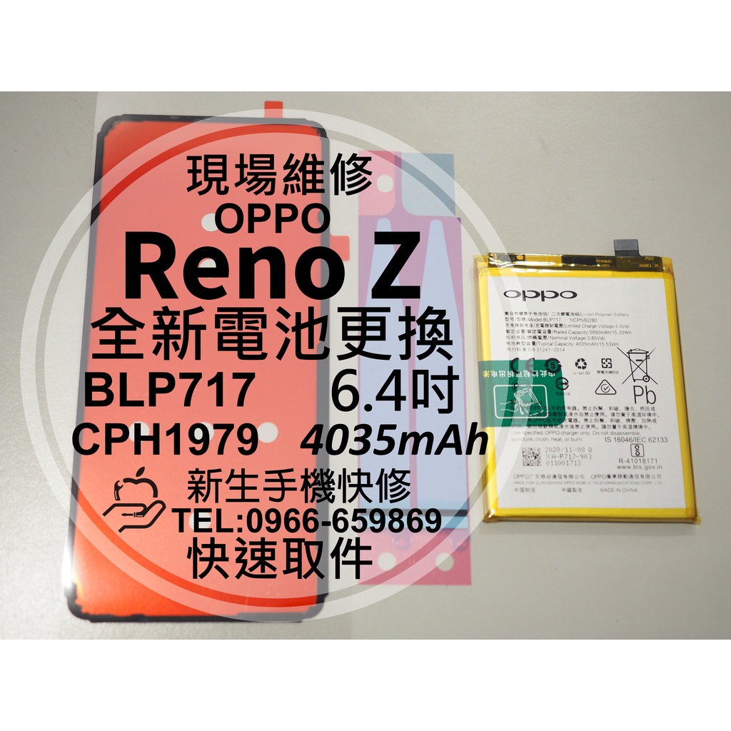 【新生手機快修】OPPO RenoZ BLP717 電池 衰退 膨脹 耗電快 CPH1979 Reno Z 現場維修更換