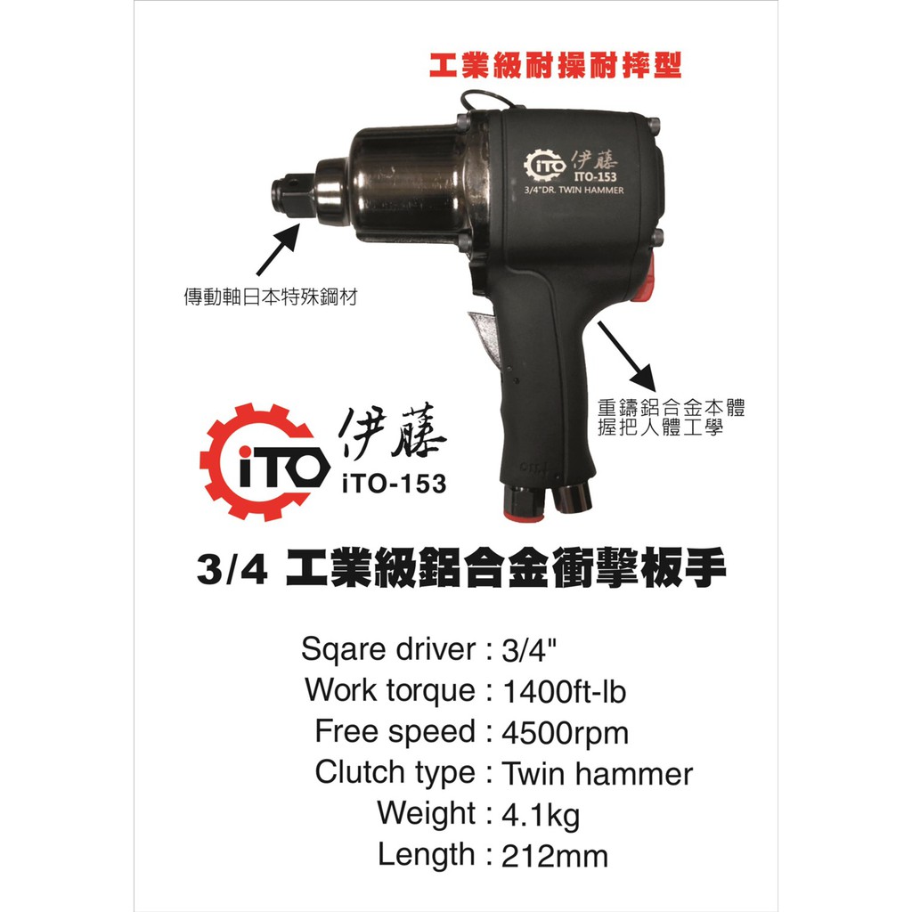 附發票 東北五金 日本伊藤ito 153 六分工業級全段鋁合金氣動板手衝擊板手採用日本軸心 超輕量 保固2年 蝦皮購物