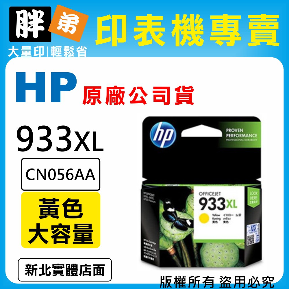 【胖弟耗材+含稅】HP 933XL / CN056AA 『黃色 大容量』原廠墨水匣