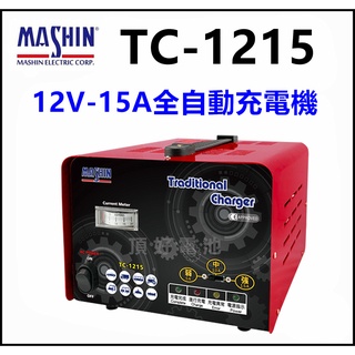 頂好電池-台中 麻新電子 TC-1215 12V-15A 全自動汽機車充電機 接電池無火花 自動浮充功能 3段電壓選擇