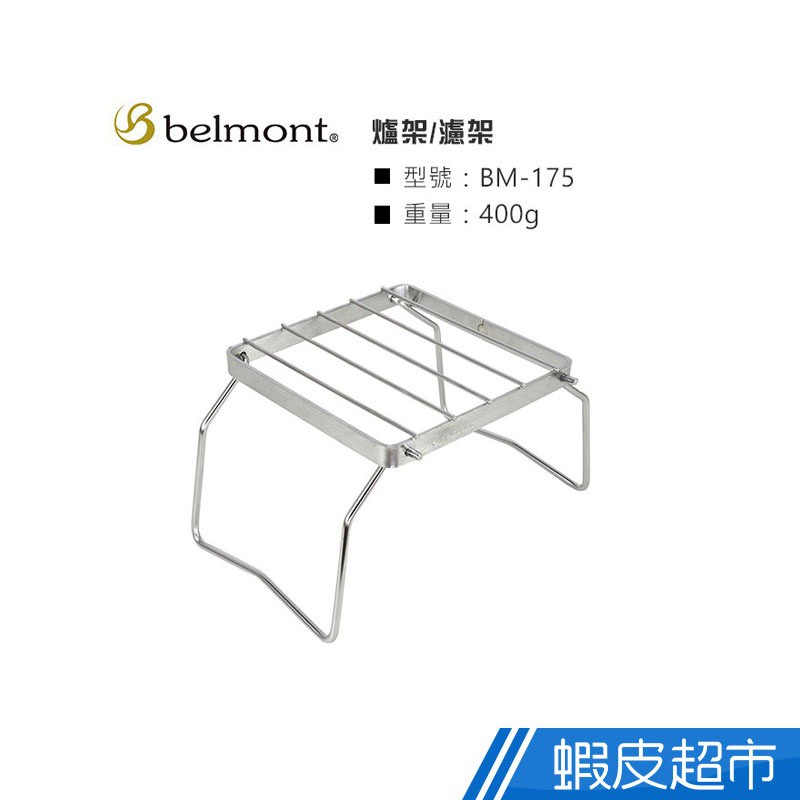 日本Belmont 不鏽鋼摺疊爐架 露營用品 現貨 廠商直送