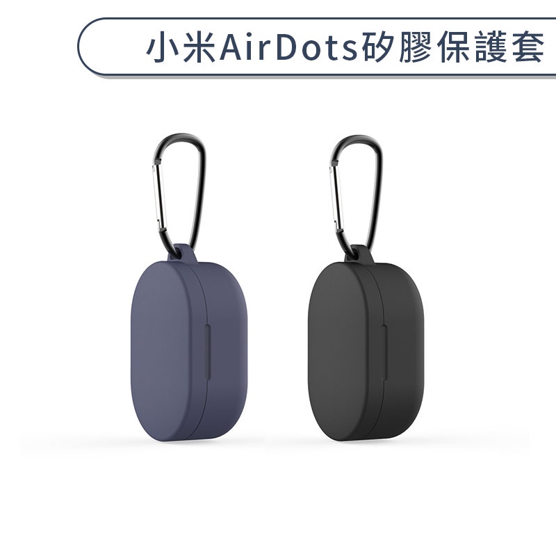 MIUI 小米AirDots 矽膠保護套 充電盒保護套 矽膠套 防刮 防塵 附掛勾 攜帶方便 無線耳機盒套
