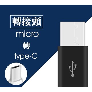 USB Type-C 轉接頭 安卓 Micro USB 顏色隨機
