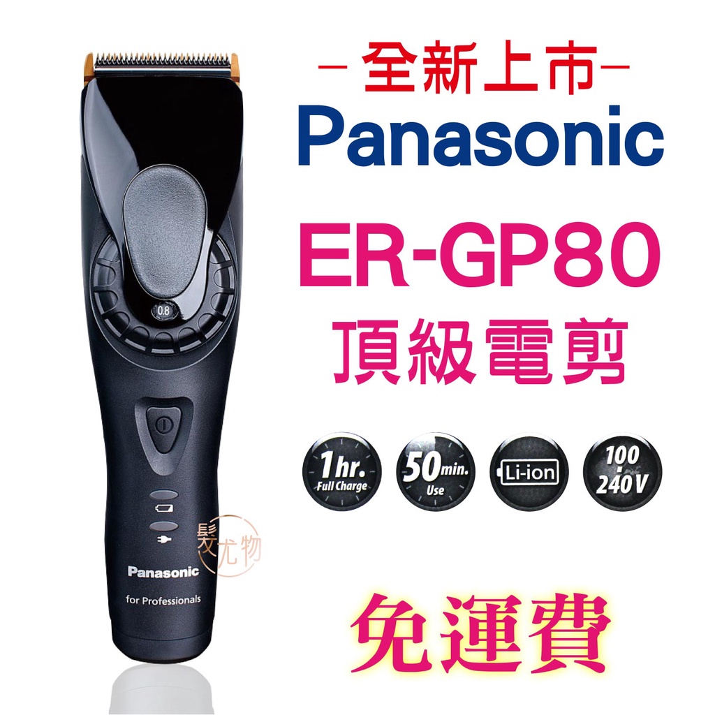 【髮尤物】免運 公司貨全球電壓 國際牌Panasonic GP-80 日本原裝GP80 頂級電剪 電推 電動理髮 推剪