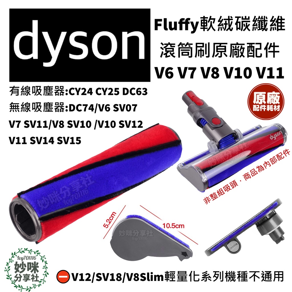 原廠 Dyson吸塵器 滾桶 側蓋 配件 V6 V7 V8 V10 V11 Fluffy 軟絨 碳纖維 絨毛 地板 刷頭