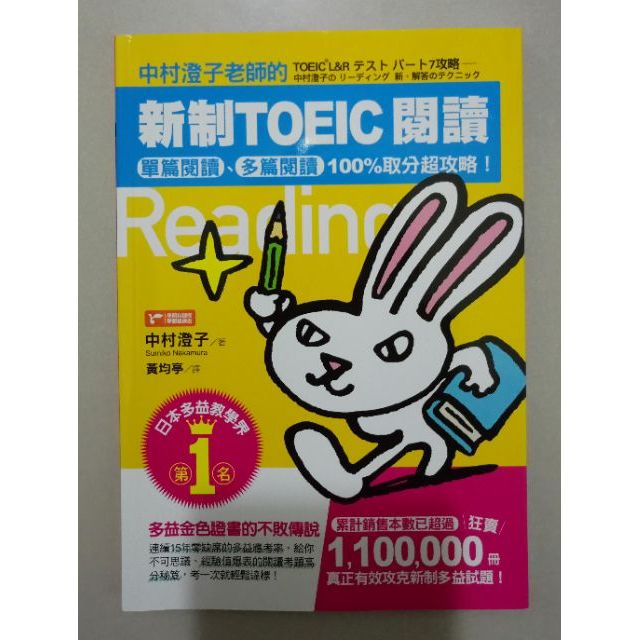 中村澄子老師的新制toeic 閱讀 單篇閱讀 多篇閱讀100 取分超攻略 蝦皮購物