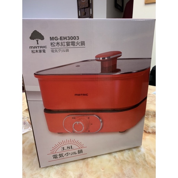 全新便宜賣MATRIC 松木 3.8L紅宴電火鍋MG-EH3003(深鍋大容量)