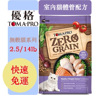 優格 TOMA-PRO 零穀配方 室內貓配方 成貓 無穀貓飼料2.5lb/14lb