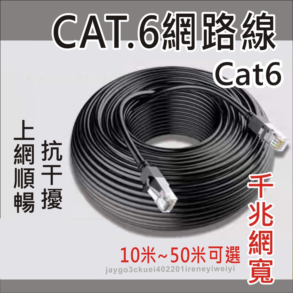 網路線 CAT6 網線 加長網路線 CAT.6 超六類 RJ45 10米 50米 15米 30米
