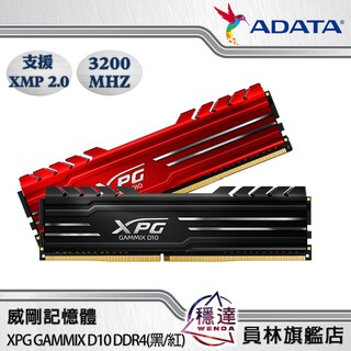 【威剛ADATA】XPG D10 DDR4 3200/3600 8Gx2/16Gx2 超頻桌上型記憶體