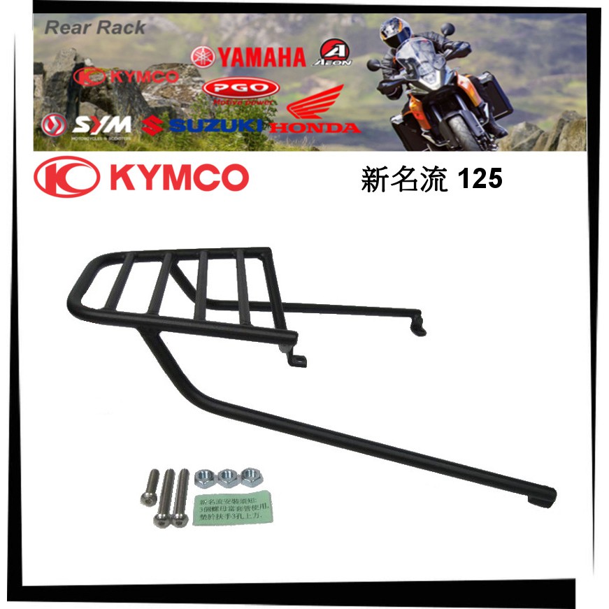 【TL機車雜貨店】KYMCO光陽 FAMOUS 新名流 125 後架 後鐵架 後箱架 漢堡箱架 後置物箱架