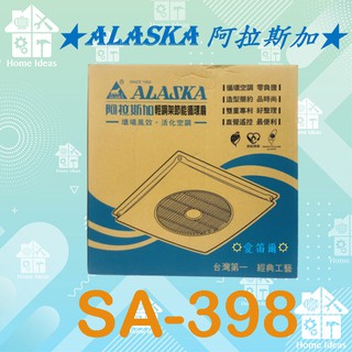 ☼含稅愛笛爾☼ 阿拉斯加 SA-398 110V220V 天花板節能扇 輕鋼架專用電扇 循環扇 風扇 遙控型 SA398