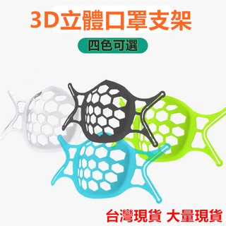 3D立體口罩架 口罩支撐架 口罩支架 矽膠口罩架 面罩支架 口罩架 防悶口罩支架【臺灣現貨】