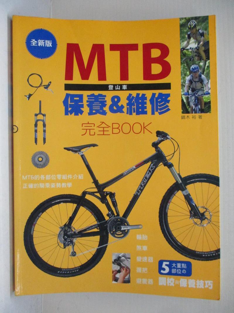 Mtb登山車 保養 維修完全book 鏑木裕 書寶二手書t1 嗜好 Et4 蝦皮購物