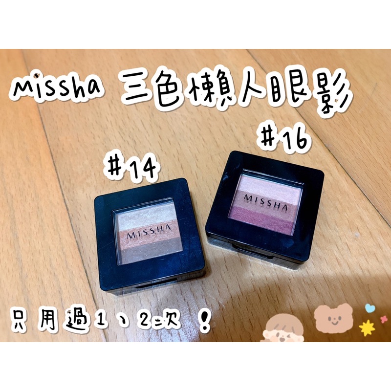 ［可郵寄（運$37）］MISSHA 三色眼影 #懶人眼影 #超快上手 #新手適用 #沛莉推薦 #微二手便宜賣 #二手彩妝