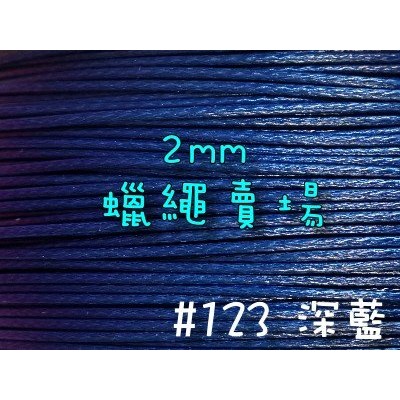 2mm韓國蠟繩-深藍#123/蠟線1米3元/手鍊項鍊手作編織材料DIY【幸福瓢蟲手作雜貨】