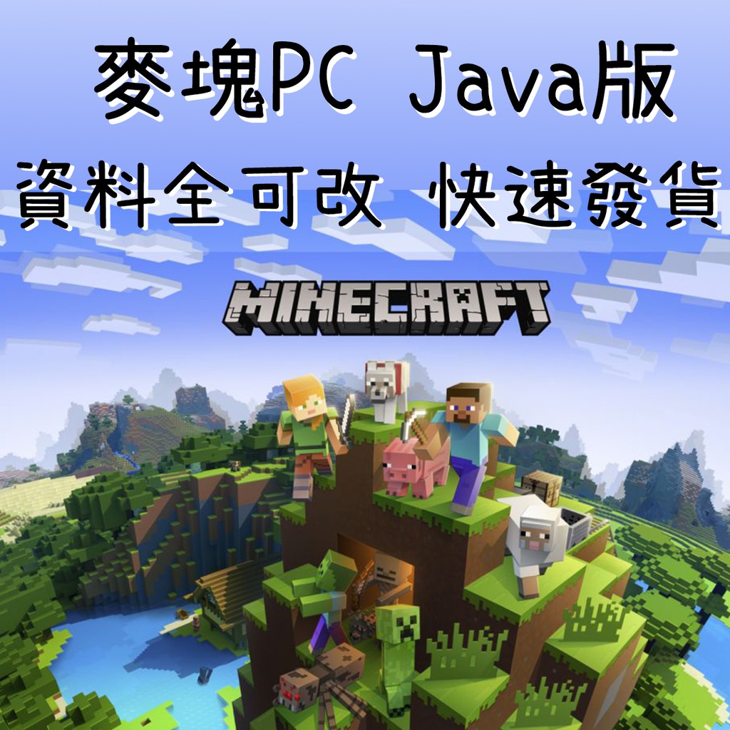 正版帳號 當個創世神minecraft Java Edition Pc 帳號代購資料全可改 麥塊正版序號兌換 蝦皮購物