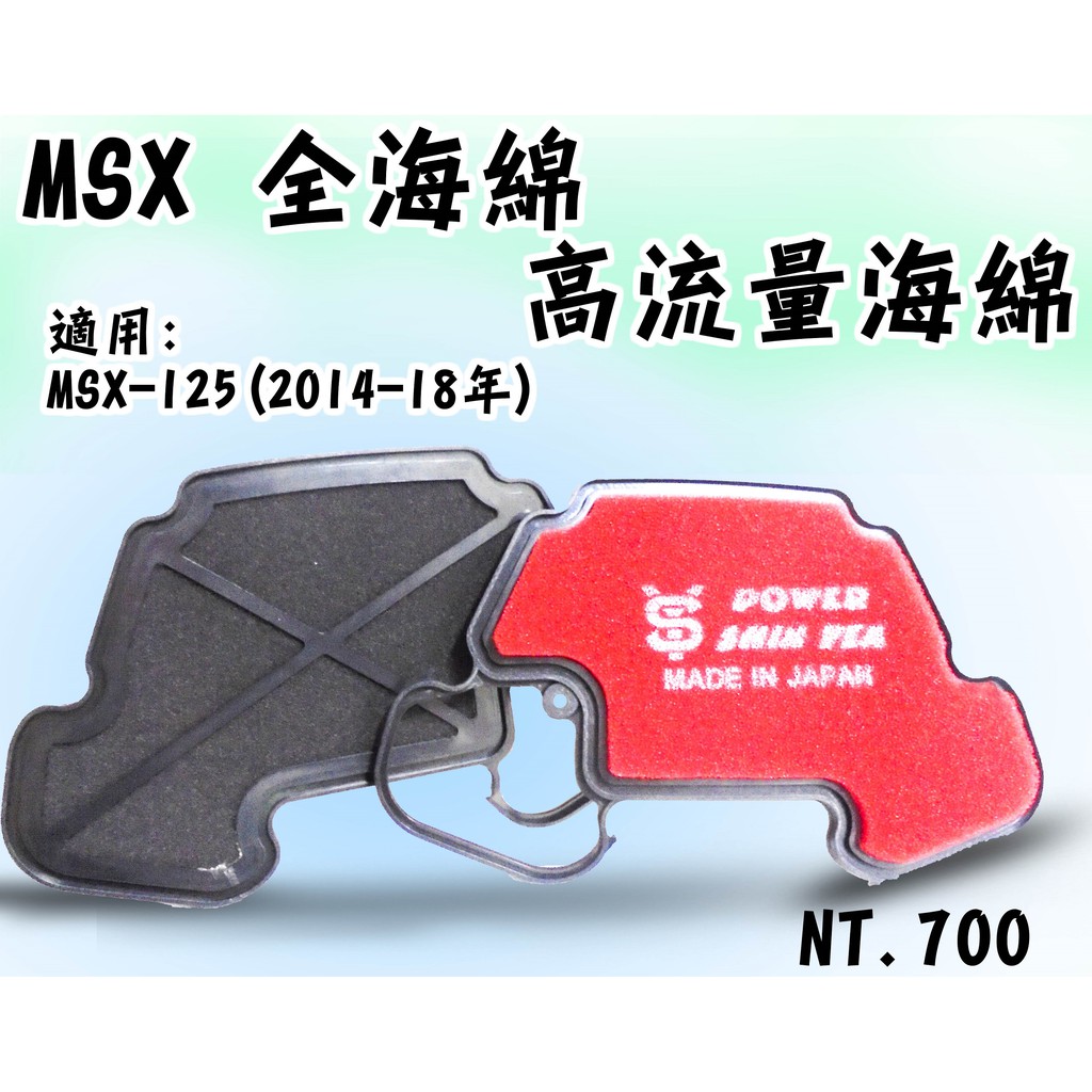 三重賣場 MSX 125 全海綿 高流量濾清器 新雅部品 空氣濾清器 空濾 空氣濾清器海綿組 空氣濾芯 海綿 空濾